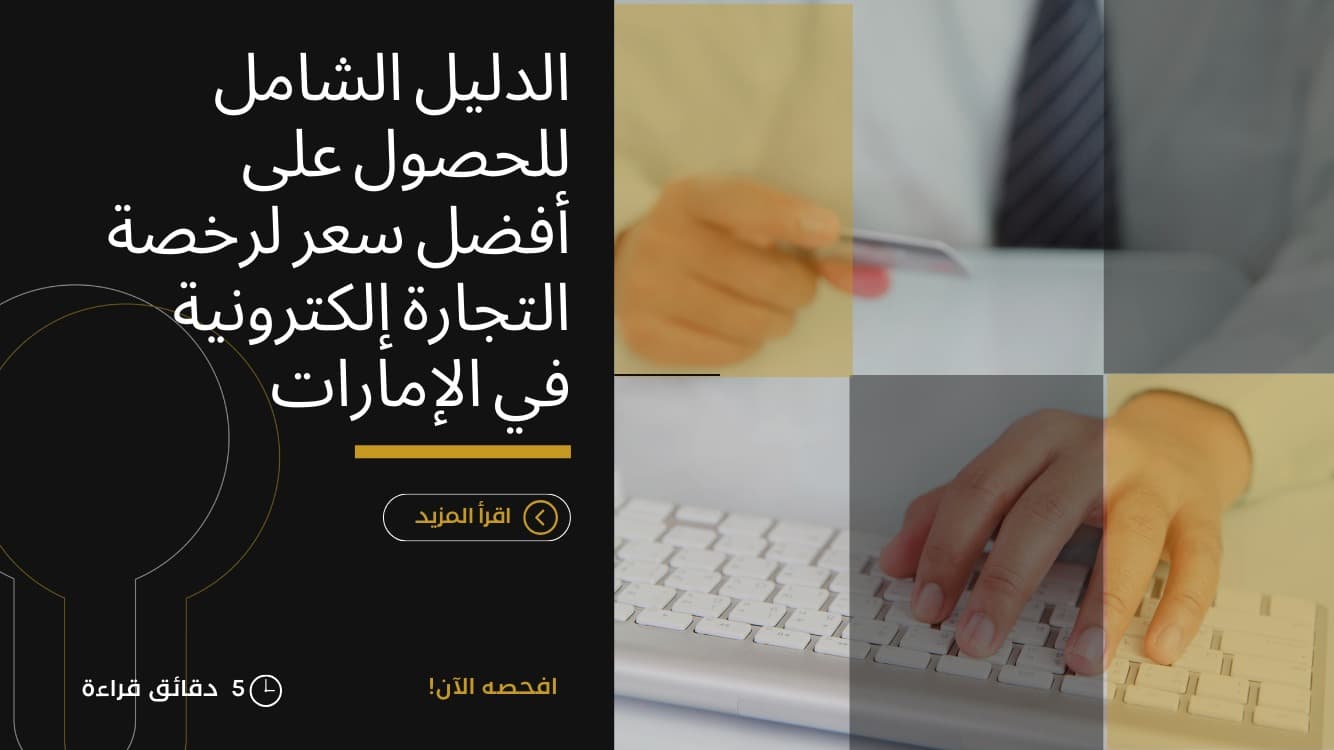 رخصة التجارة الإلكترونية في الإمارات