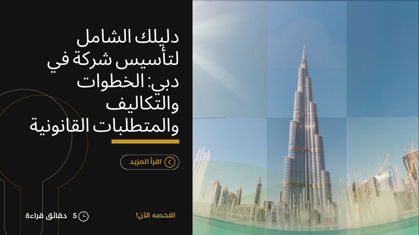 تأسيس شركة في دبي