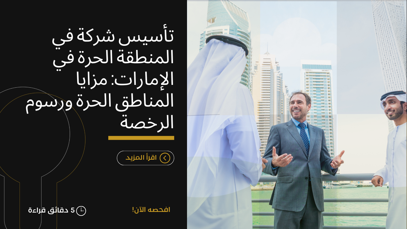 تأسيس شركة في المنطقة الحرة في الإمارات: مزايا المناطق الحرة ورسوم الرخصة