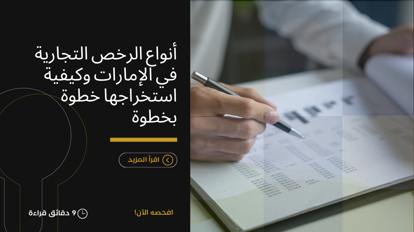 رخصة تجارية في الإمارات