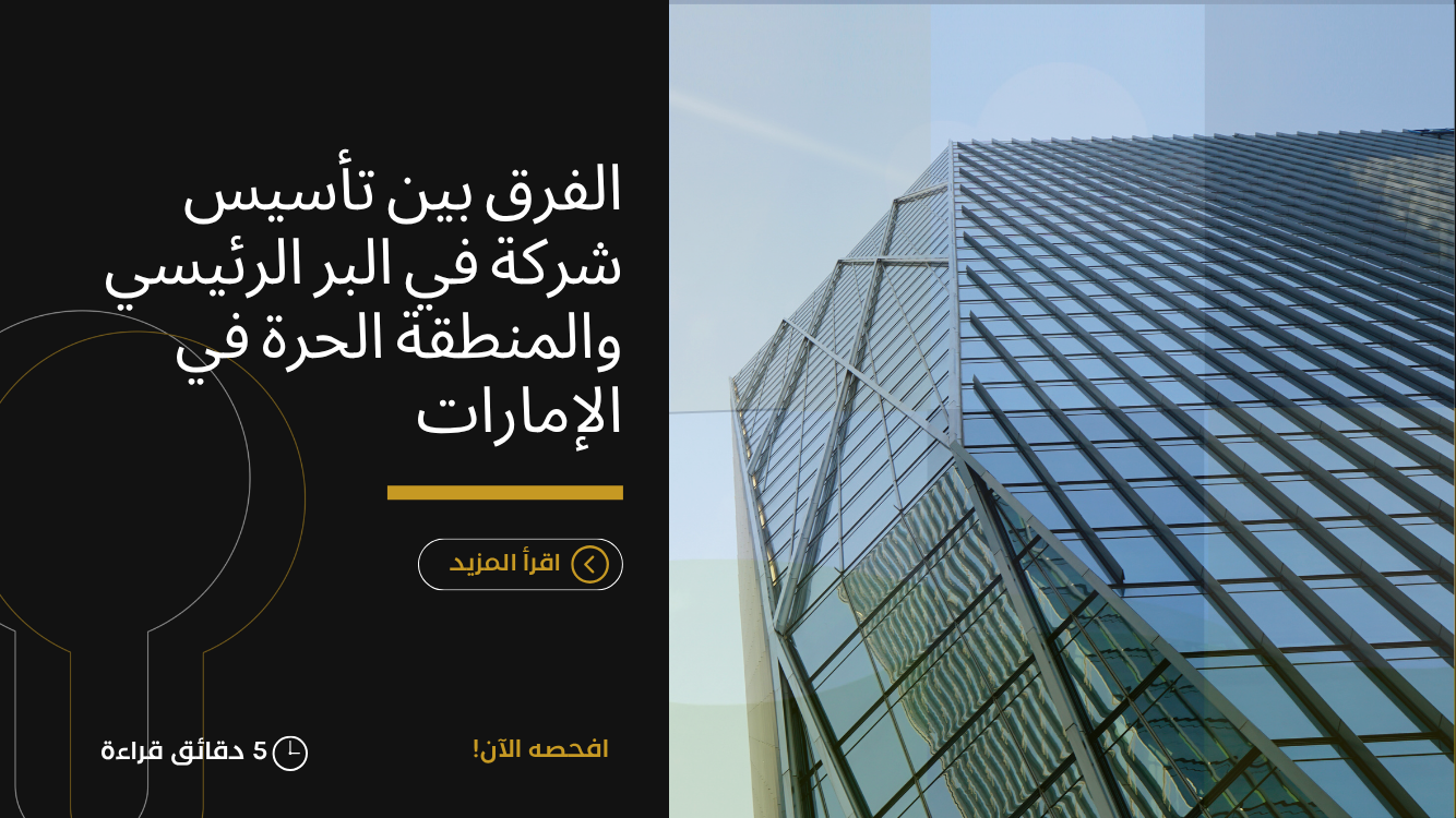 تأسيس شركة في البر الرئيسي