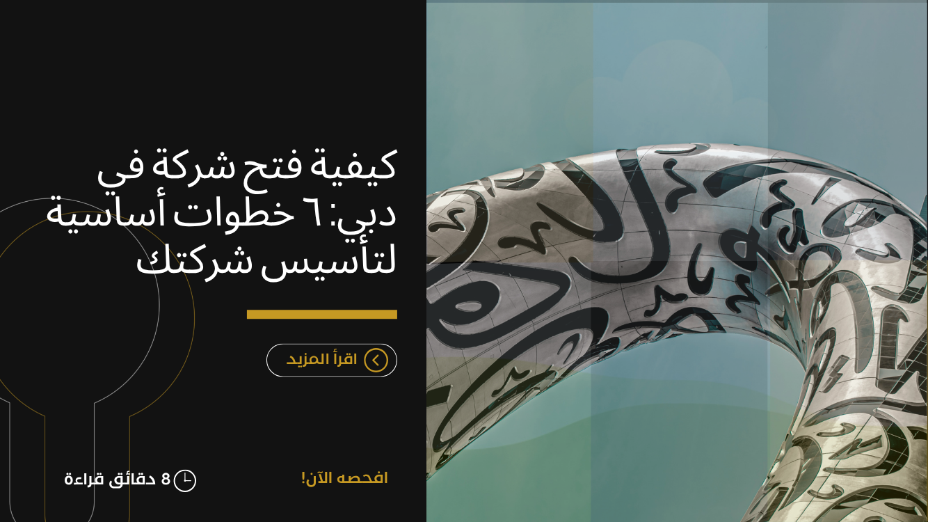 كيفية فتح شركة في دبي