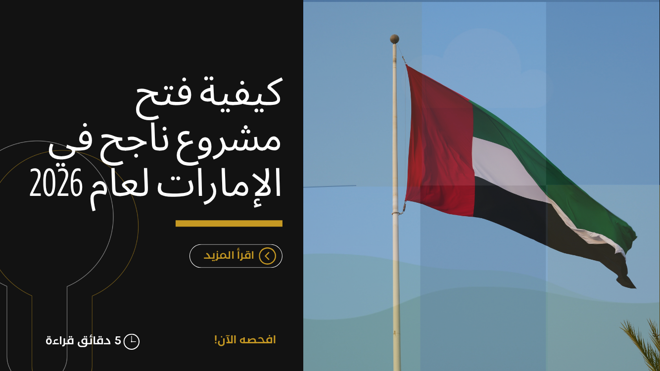 فتح مشروع في الإمارات